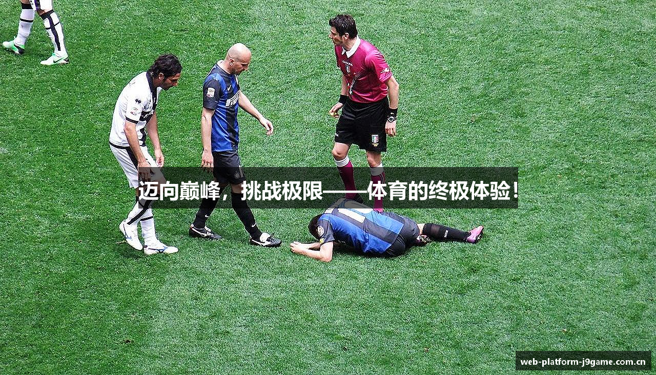迈向巅峰，挑战极限——体育的终极体验！